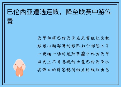 巴伦西亚遭遇连败，降至联赛中游位置