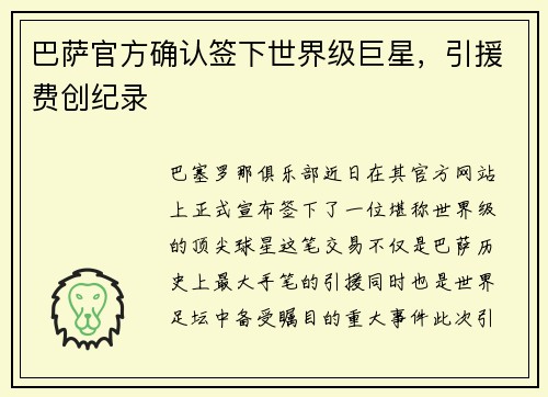 巴萨官方确认签下世界级巨星，引援费创纪录