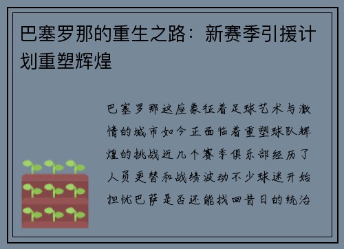 巴塞罗那的重生之路：新赛季引援计划重塑辉煌