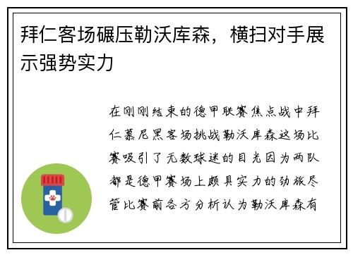 拜仁客场碾压勒沃库森，横扫对手展示强势实力