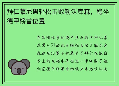 拜仁慕尼黑轻松击败勒沃库森，稳坐德甲榜首位置