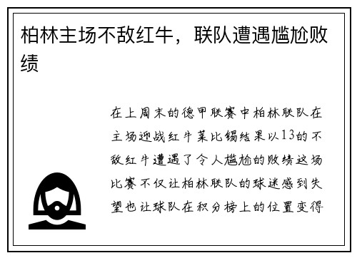 柏林主场不敌红牛，联队遭遇尴尬败绩