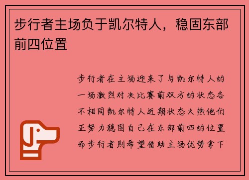 步行者主场负于凯尔特人，稳固东部前四位置