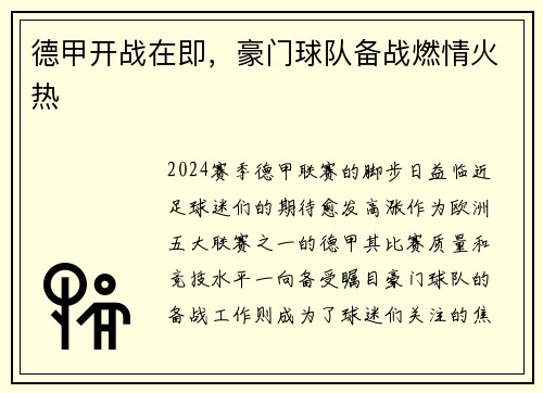 德甲开战在即，豪门球队备战燃情火热