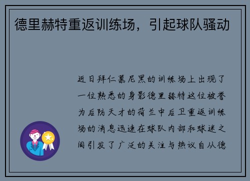 德里赫特重返训练场，引起球队骚动