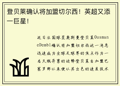 登贝莱确认将加盟切尔西！英超又添一巨星！