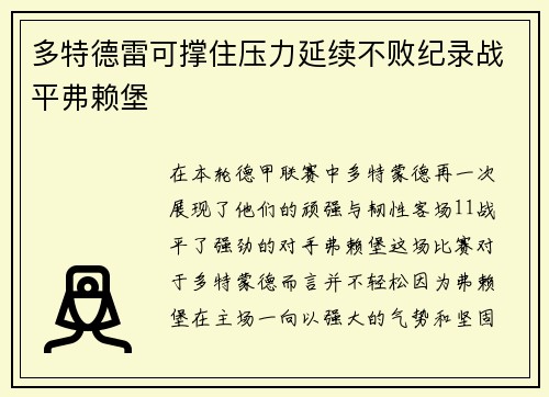 多特德雷可撑住压力延续不败纪录战平弗赖堡