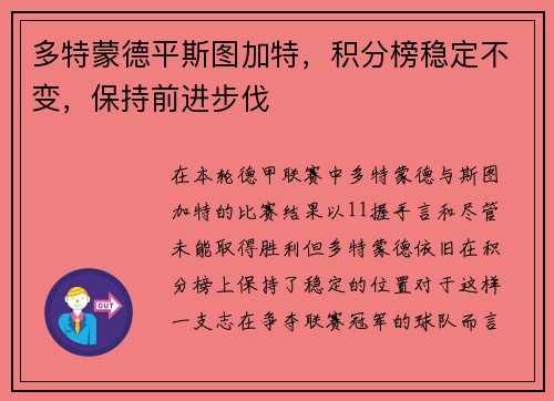 多特蒙德平斯图加特，积分榜稳定不变，保持前进步伐