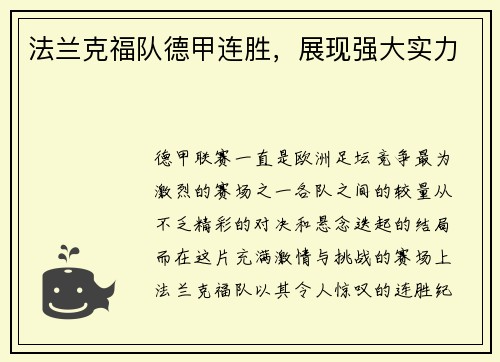 法兰克福队德甲连胜，展现强大实力
