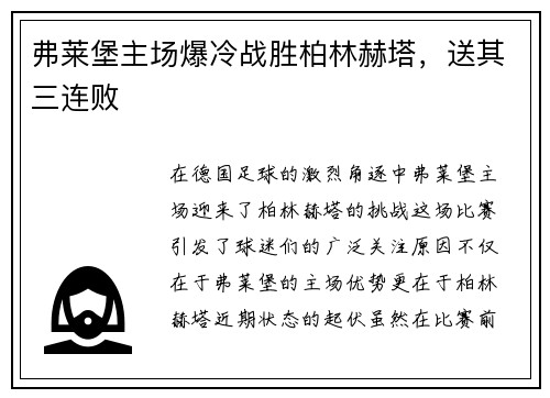 弗莱堡主场爆冷战胜柏林赫塔，送其三连败