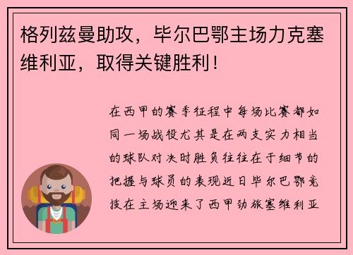 格列兹曼助攻，毕尔巴鄂主场力克塞维利亚，取得关键胜利！