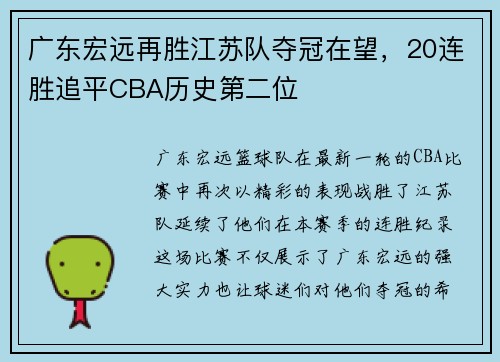 广东宏远再胜江苏队夺冠在望，20连胜追平CBA历史第二位