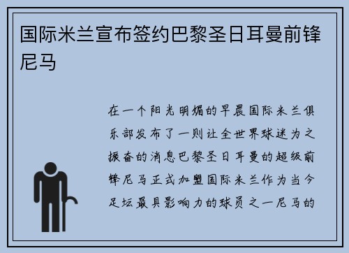 国际米兰宣布签约巴黎圣日耳曼前锋尼马