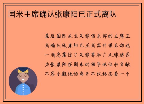 国米主席确认张康阳已正式离队