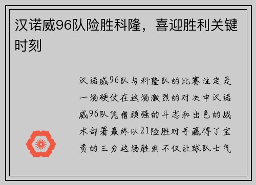 汉诺威96队险胜科隆，喜迎胜利关键时刻