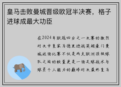 皇马击败曼城晋级欧冠半决赛，格子进球成最大功臣