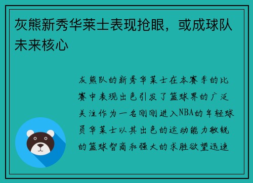 灰熊新秀华莱士表现抢眼，或成球队未来核心