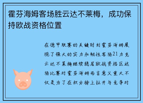 霍芬海姆客场胜云达不莱梅，成功保持欧战资格位置