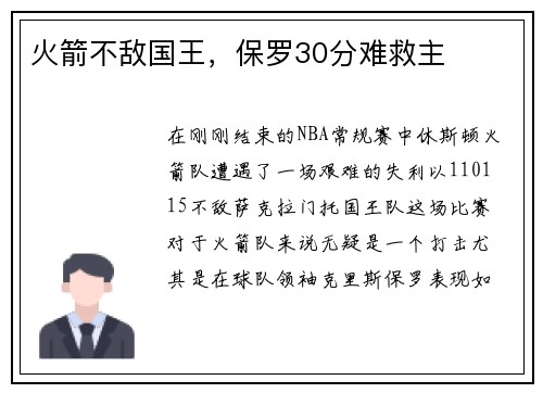 火箭不敌国王，保罗30分难救主