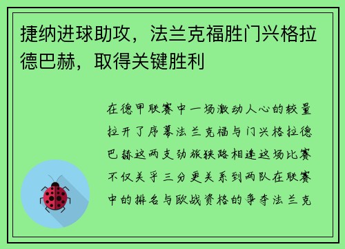 捷纳进球助攻，法兰克福胜门兴格拉德巴赫，取得关键胜利