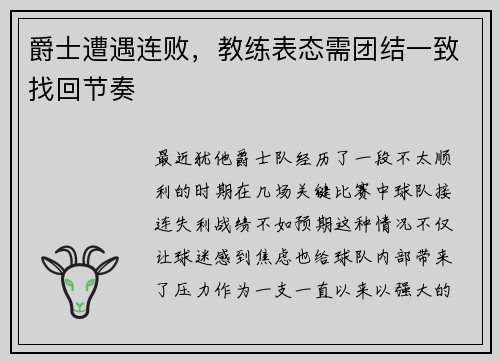 爵士遭遇连败，教练表态需团结一致找回节奏