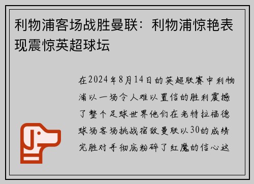 利物浦客场战胜曼联：利物浦惊艳表现震惊英超球坛