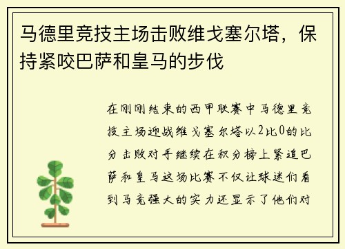 马德里竞技主场击败维戈塞尔塔，保持紧咬巴萨和皇马的步伐