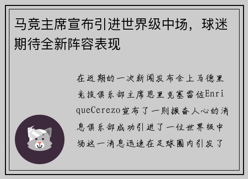 马竞主席宣布引进世界级中场，球迷期待全新阵容表现