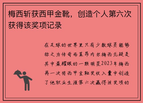 梅西斩获西甲金靴，创造个人第六次获得该奖项记录