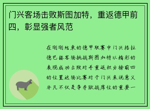门兴客场击败斯图加特，重返德甲前四，彰显强者风范