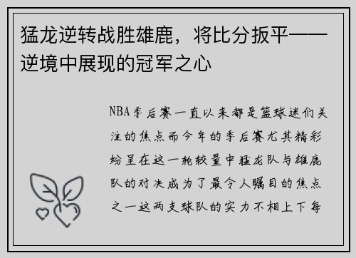 猛龙逆转战胜雄鹿，将比分扳平——逆境中展现的冠军之心
