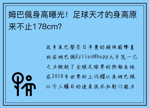 姆巴佩身高曝光！足球天才的身高原来不止178cm？