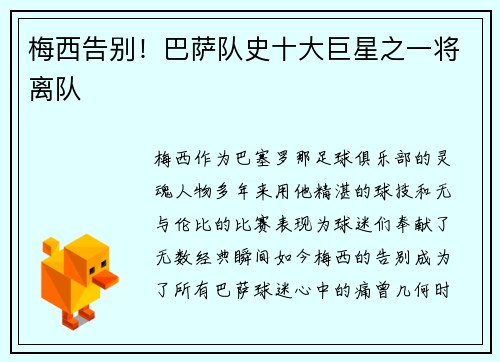 梅西告别！巴萨队史十大巨星之一将离队