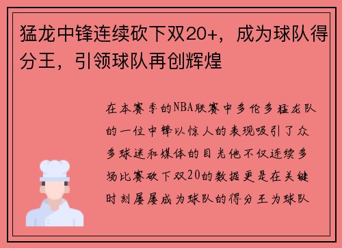 猛龙中锋连续砍下双20+，成为球队得分王，引领球队再创辉煌