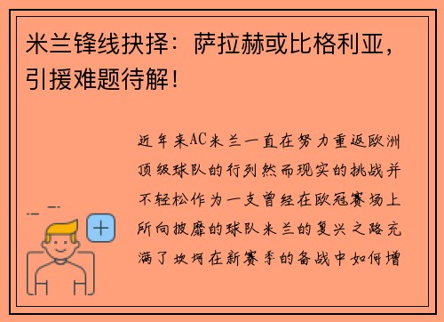 米兰锋线抉择：萨拉赫或比格利亚，引援难题待解！