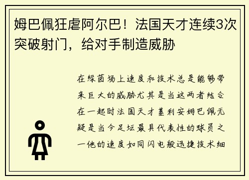 姆巴佩狂虐阿尔巴！法国天才连续3次突破射门，给对手制造威胁