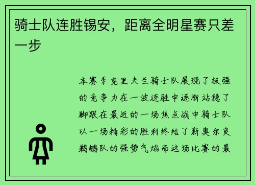 骑士队连胜锡安，距离全明星赛只差一步