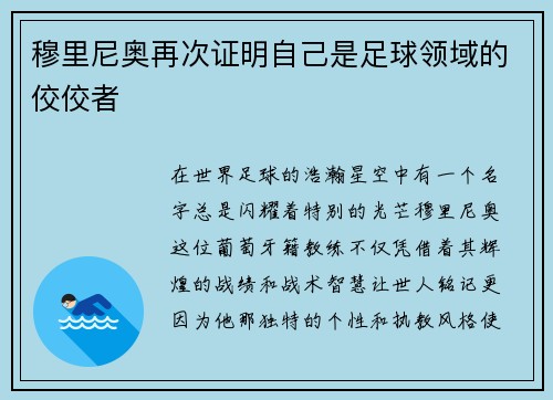 穆里尼奥再次证明自己是足球领域的佼佼者