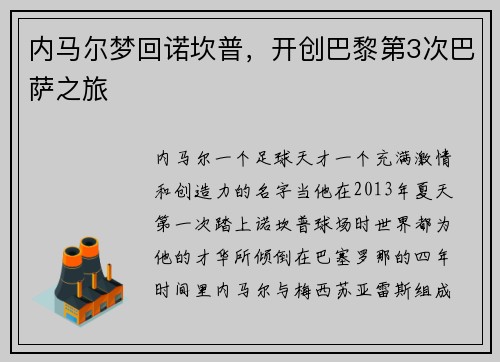 内马尔梦回诺坎普，开创巴黎第3次巴萨之旅