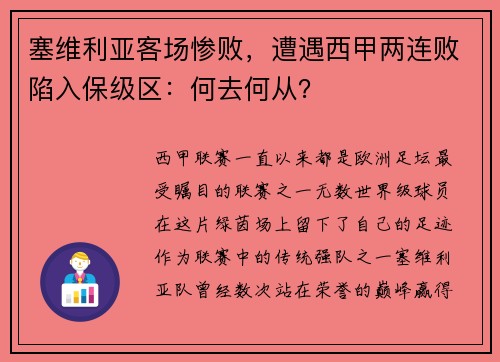 塞维利亚客场惨败，遭遇西甲两连败陷入保级区：何去何从？