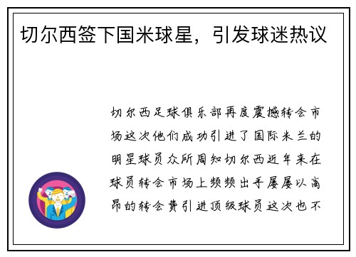 切尔西签下国米球星，引发球迷热议