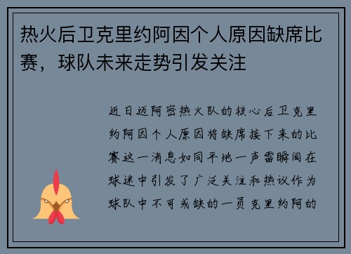 热火后卫克里约阿因个人原因缺席比赛，球队未来走势引发关注