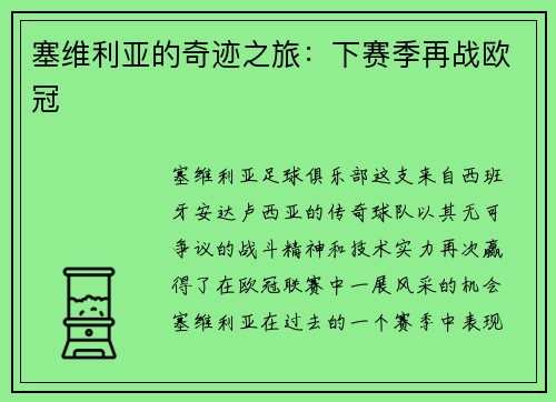 塞维利亚的奇迹之旅：下赛季再战欧冠