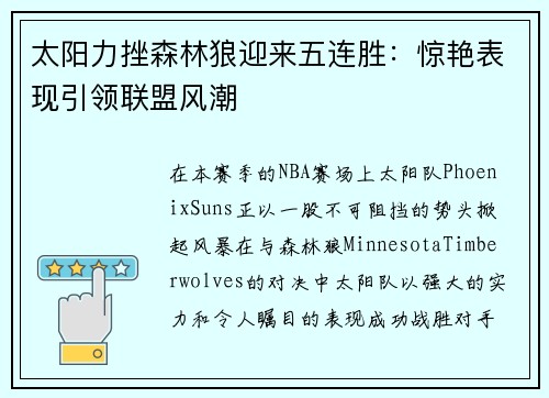 太阳力挫森林狼迎来五连胜：惊艳表现引领联盟风潮