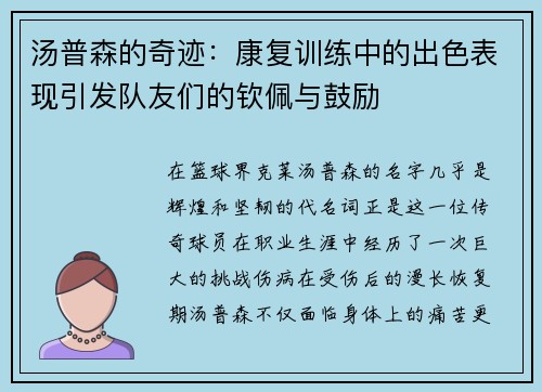 汤普森的奇迹：康复训练中的出色表现引发队友们的钦佩与鼓励