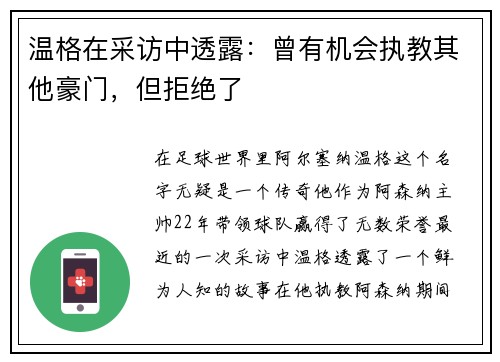 温格在采访中透露：曾有机会执教其他豪门，但拒绝了