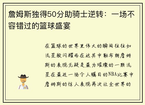 詹姆斯独得50分助骑士逆转：一场不容错过的篮球盛宴