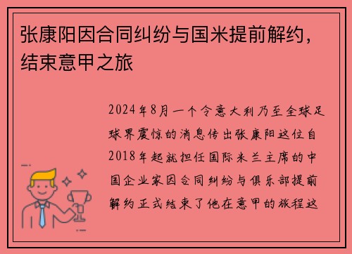 张康阳因合同纠纷与国米提前解约，结束意甲之旅