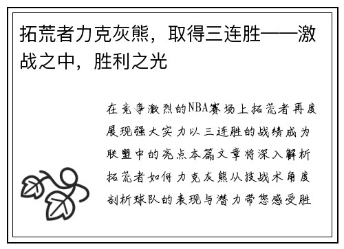 拓荒者力克灰熊，取得三连胜——激战之中，胜利之光