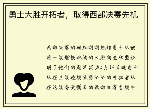 勇士大胜开拓者，取得西部决赛先机